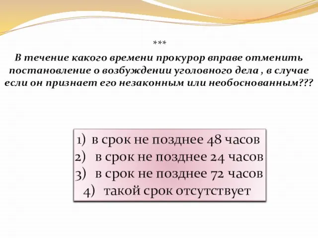 *** В течение какого времени прокурор вправе отменить постановление о возбуждении уголовного