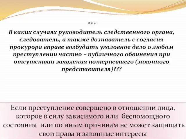 *** В каких случаях руководитель следственного органа, следователь, а также дознаватель с