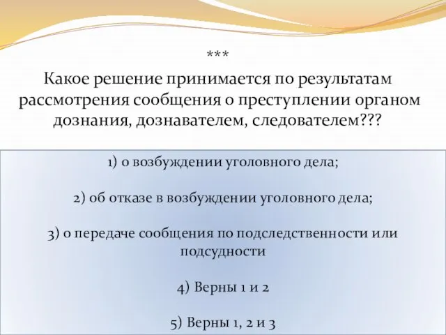 *** Какое решение принимается по результатам рассмотрения сообщения о преступлении органом дознания,