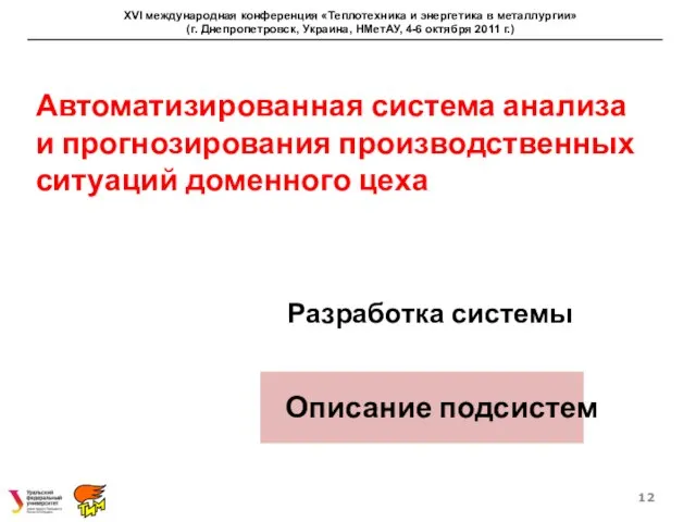 Разработка системы XVI международная конференция «Теплотехника и энергетика в металлургии» (г. Днепропетровск,