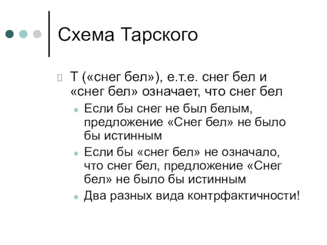 Схема Тарского Т («снег бел»), е.т.е. снег бел и «снег бел» означает,