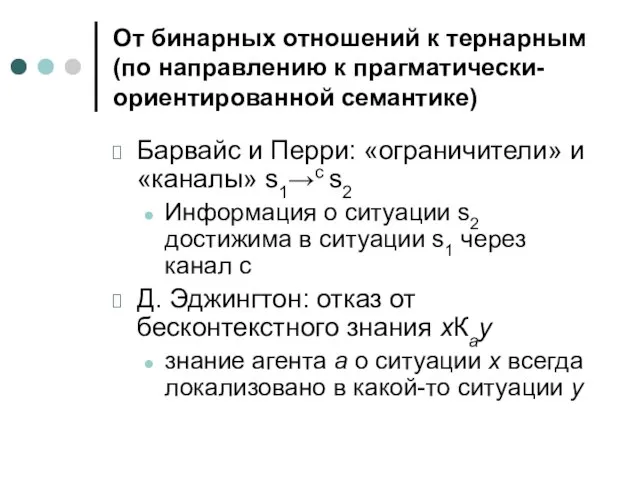 От бинарных отношений к тернарным (по направлению к прагматически-ориентированной семантике) Барвайс и