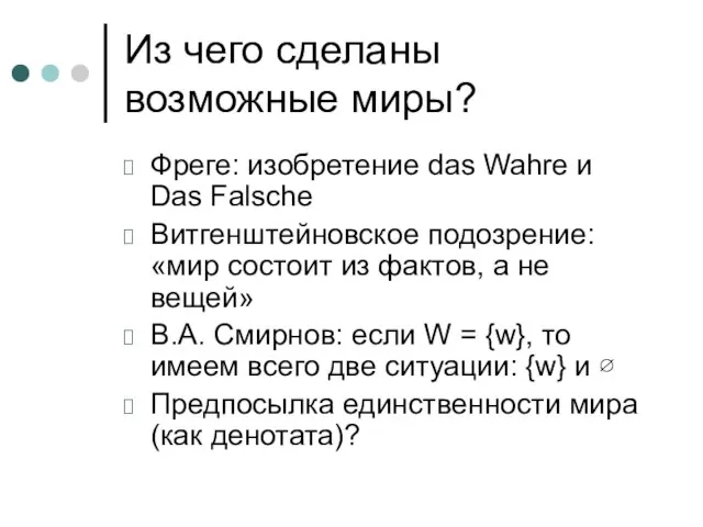 Из чего сделаны возможные миры? Фреге: изобретение das Wahre и Das Falsche