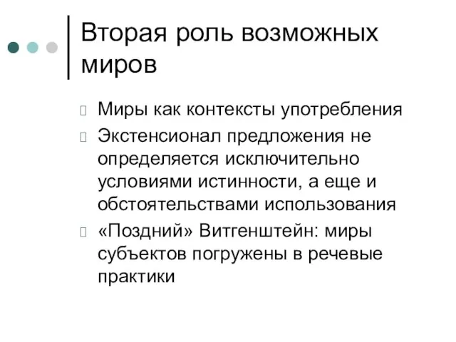 Вторая роль возможных миров Миры как контексты употребления Экстенсионал предложения не определяется