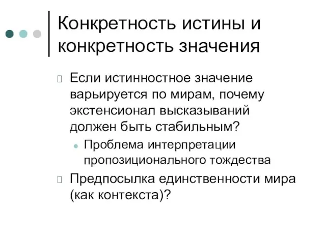 Конкретность истины и конкретность значения Если истинностное значение варьируется по мирам, почему