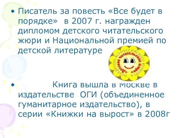 Писатель за повесть «Все будет в порядке» в 2007 г. награжден дипломом