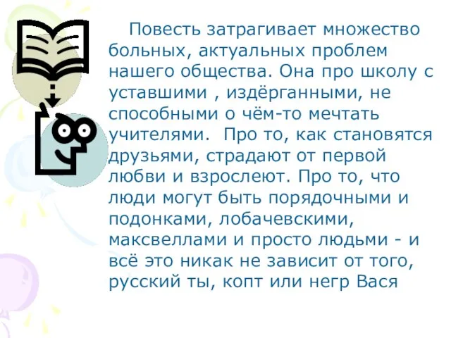 Повесть затрагивает множество больных, актуальных проблем нашего общества. Она про школу с