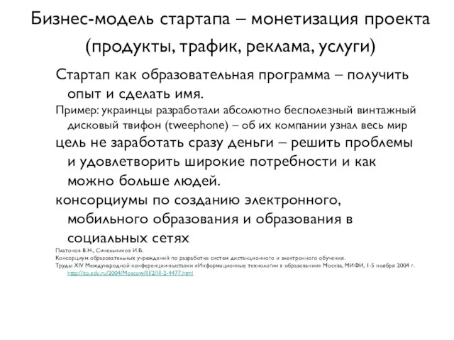 Бизнес-модель стартапа – монетизация проекта (продукты, трафик, реклама, услуги) Стартап как образовательная