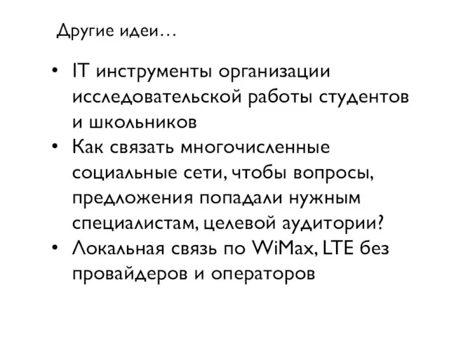 IT инструменты организации исследовательской работы студентов и школьников Как связать многочисленные социальные