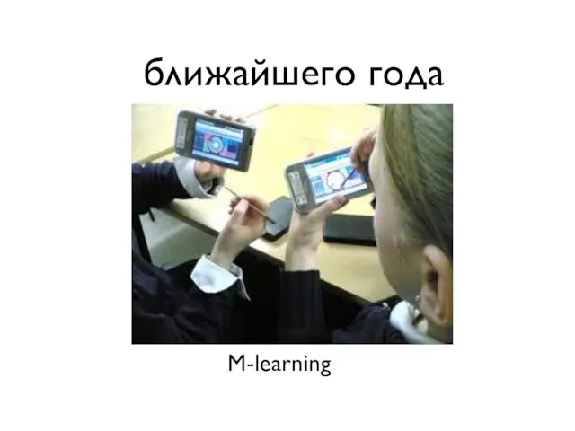 ближайшего года M-learning