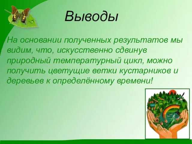 Выводы На основании полученных результатов мы видим, что, искусственно сдвинув природный температурный