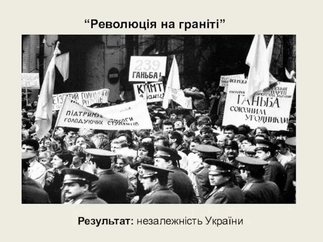 Результат: незалежність України “Революція на граніті”