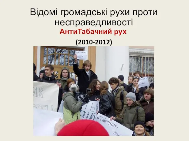 Відомі громадські рухи проти несправедливості АнтиТабачний рух (2010-2012)