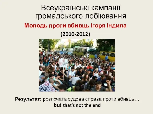 Всеукраїнські кампанії громадського лобіювання Молодь проти вбивць Ігоря Індила (2010-2012) Результат: розпочата