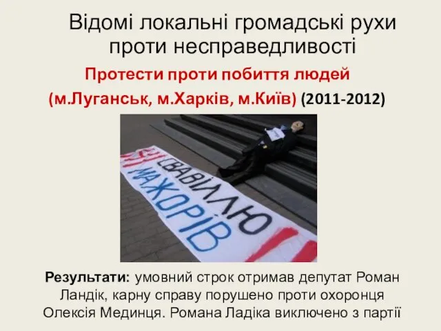 Відомі локальні громадські рухи проти несправедливості Протести проти побиття людей (м.Луганськ, м.Харків,