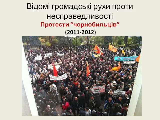 Відомі громадські рухи проти несправедливості Протести “чорнобильців” (2011-2012)