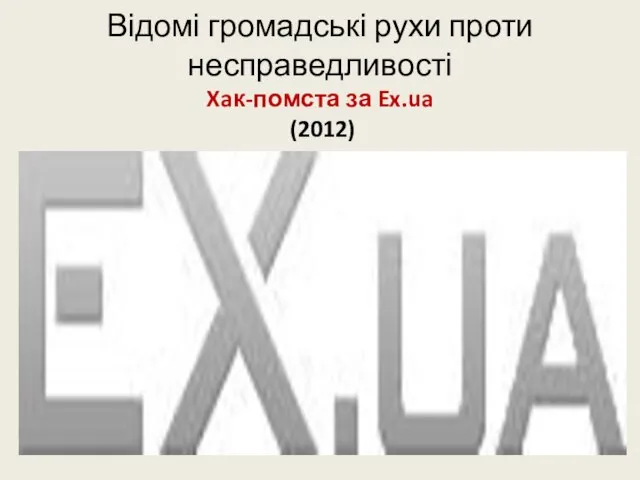 Відомі громадські рухи проти несправедливості Xaк-помста за Ex.ua (2012)