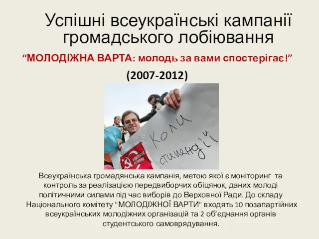 Успішні всеукраїнські кампанії громадського лобіювання “МОЛОДІЖНА ВАРТА: молодь за вами спостерігає!” (2007-2012)