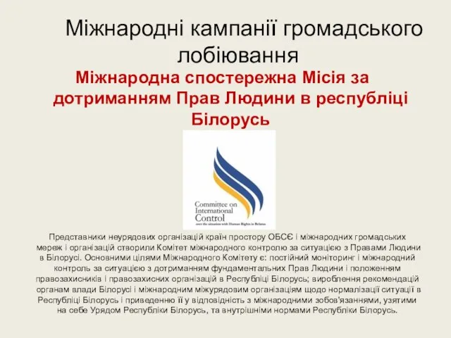 Міжнародні кампанії громадського лобіювання Міжнародна спостережна Місія за дотриманням Прав Людини в