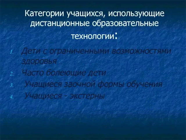 Категории учащихся, использующие дистанционные образовательные технологии: Дети с ограниченными возможностями здоровья Часто