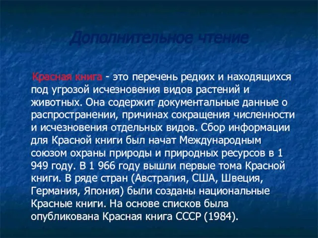 Дополнительное чтение Красная книга - это перечень редких и находящихся под угрозой