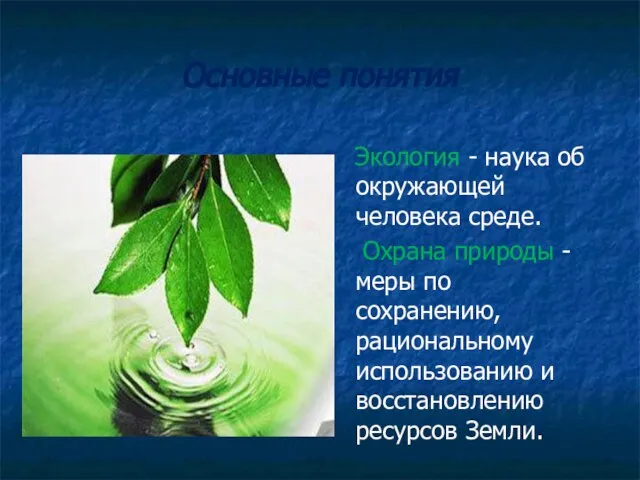 Основные понятия Экология - наука об окружающей человека среде. Охрана природы -