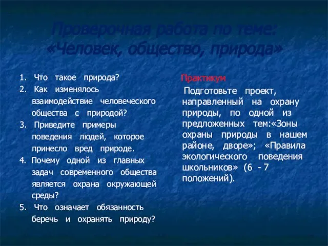 Проверочная работа по теме: «Человек, общество, природа» 1. Что такое природа? 2.