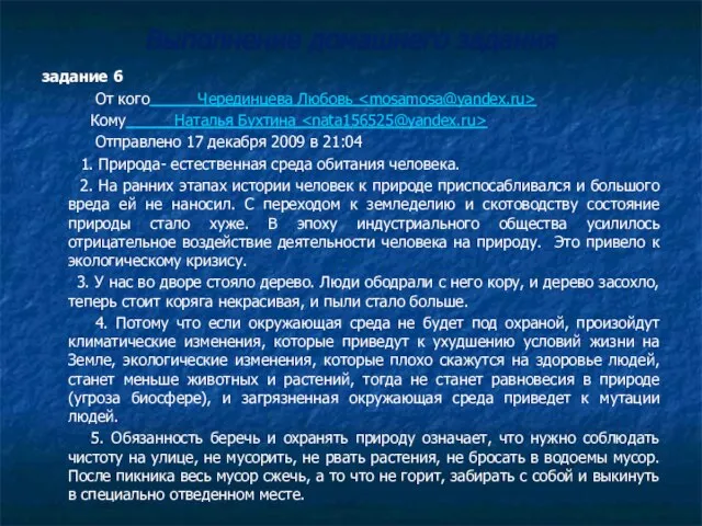 Выполнение домашнего задания задание 6 От кого Черединцева Любовь Кому Наталья Бухтина