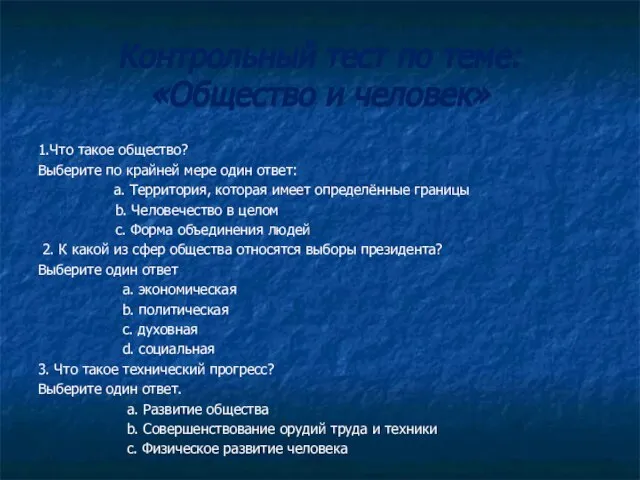 Контрольный тест по теме: «Общество и человек» 1.Что такое общество? Выберите по