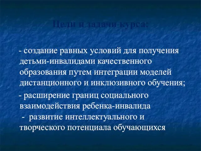 Цели и задачи курса: - создание равных условий для получения детьми-инвалидами качественного