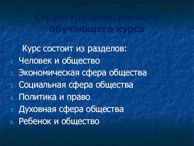 Структура электронного обучающего курса Курс состоит из разделов: Человек и общество Экономическая