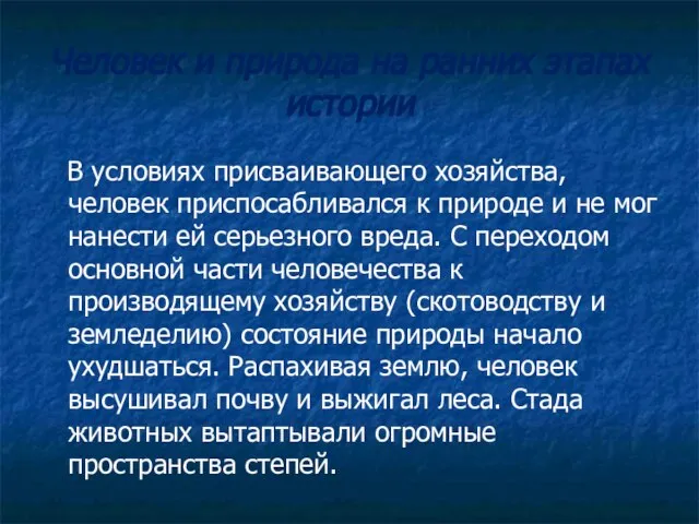 Человек и природа на ранних этапах истории В условиях присваивающего хозяйства, человек