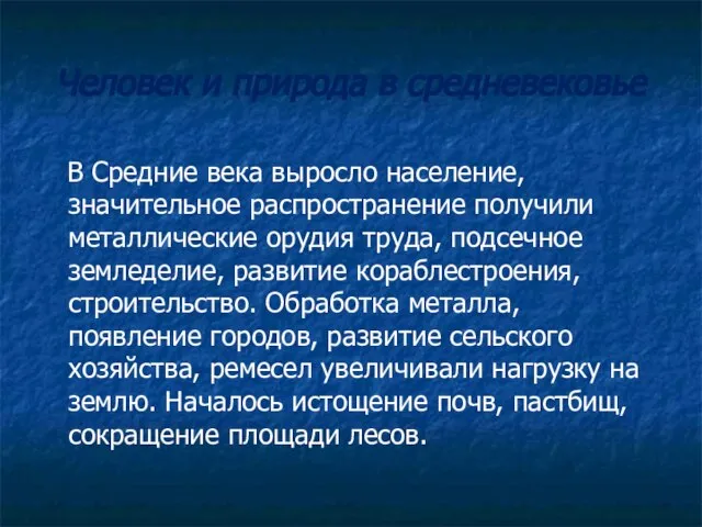 Человек и природа в средневековье В Средние века выросло население, значительное распространение