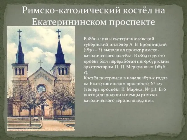 Римско-католический костёл на Екатерининском проспекте В 1860-е годы екатеринославский губернский инженер А.