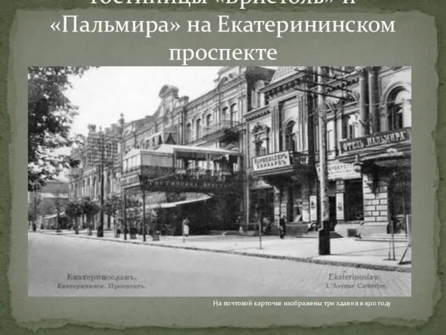 Гостиницы «Бристоль» и «Пальмира» на Екатерининском проспекте На почтовой карточке изображены три здания в 1910 году