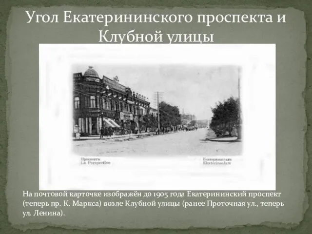 Угол Екатерининского проспекта и Клубной улицы На почтовой карточке изображён до 1905