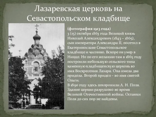 Лазаревская церковь на Севастопольском кладбище (фотография 1913 года) 3 (15) октября 1863