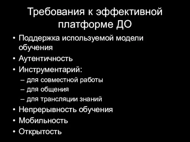 Требования к эффективной платформе ДО Поддержка используемой модели обучения Аутентичность Инструментарий: для