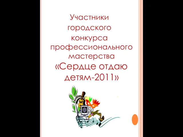 Участники городского конкурса профессионального мастерства «Сердце отдаю детям-2011»