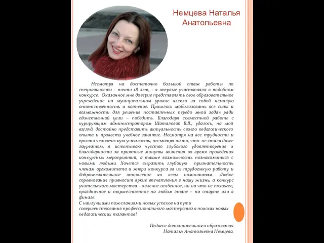 Немцева Наталья Анатольевна Несмотря на достаточно большой стаж работы по специальности -