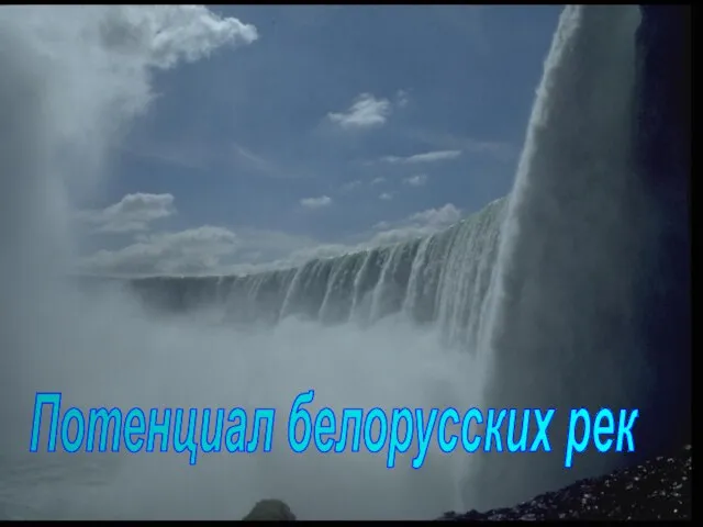 Потенциал белорусских рек
