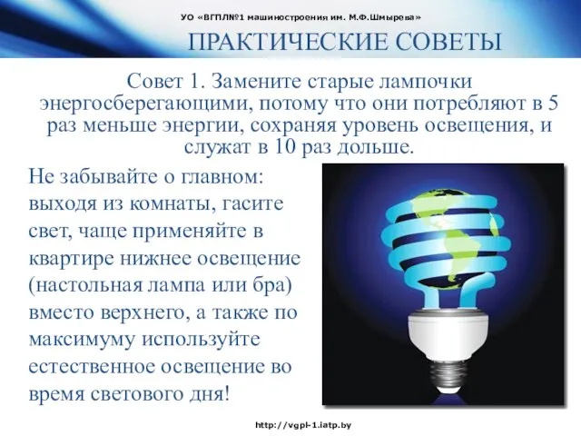 Совет 1. Замените старые лампочки энергосберегающими, потому что они потребляют в 5