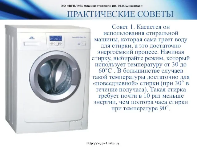 Совет 1. Касается он использования стиральной машины, которая сама греет воду для