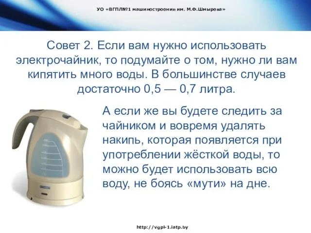 Совет 2. Если вам нужно использовать электрочайник, то подумайте о том, нужно