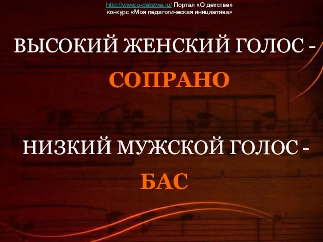 НИЗКИЙ МУЖСКОЙ ГОЛОС - СОПРАНО ВЫСОКИЙ ЖЕНСКИЙ ГОЛОС - БАС http://www.o-detstve.ru/ Портал