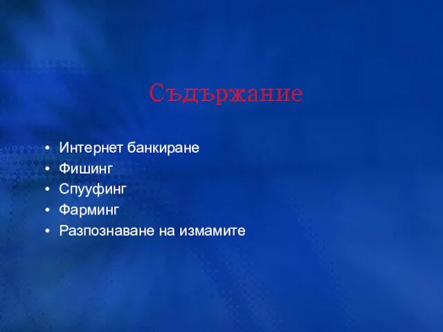 Съдържание Интернет банкиране Фишинг Спууфинг Фарминг Разпознаване на измамите