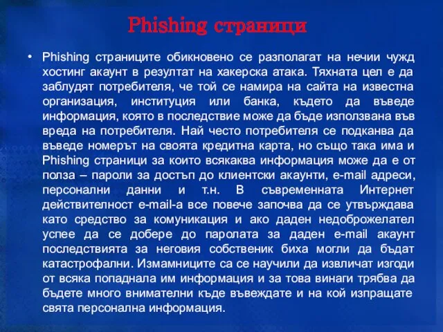 Phishing страници Phishing страниците обикновено се разполагат на нечии чужд хостинг акаунт