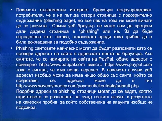 Повечето съвременни интернет браузъри предупреждават потребителя, че е на път да отвори