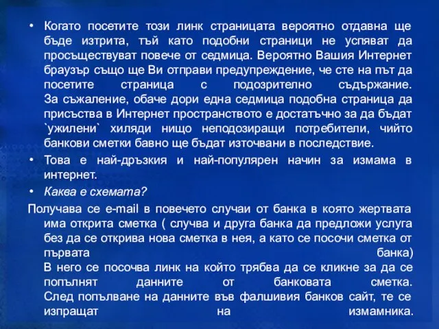 Когато посетите този линк страницата вероятно отдавна ще бъде изтрита, тъй като