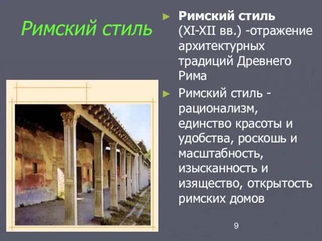 Римский стиль Римский стиль (XI-XII вв.) -отражение архитектурных традиций Древнего Рима Римский